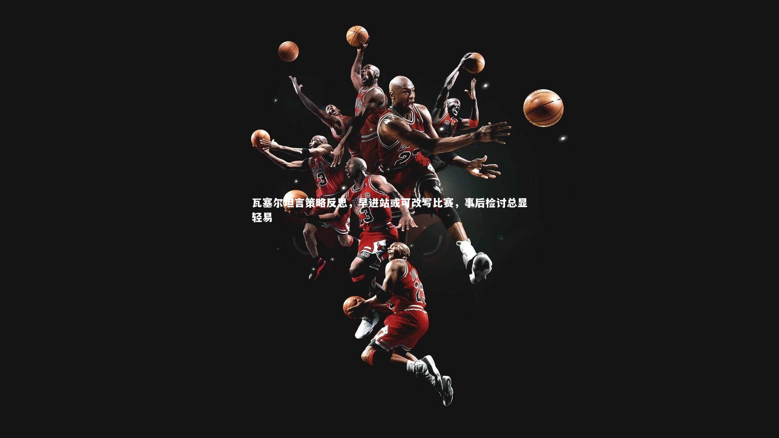 ac米兰|瓦塞尔坦言策略反思，早进站或可改写比赛，事后检讨总显轻易