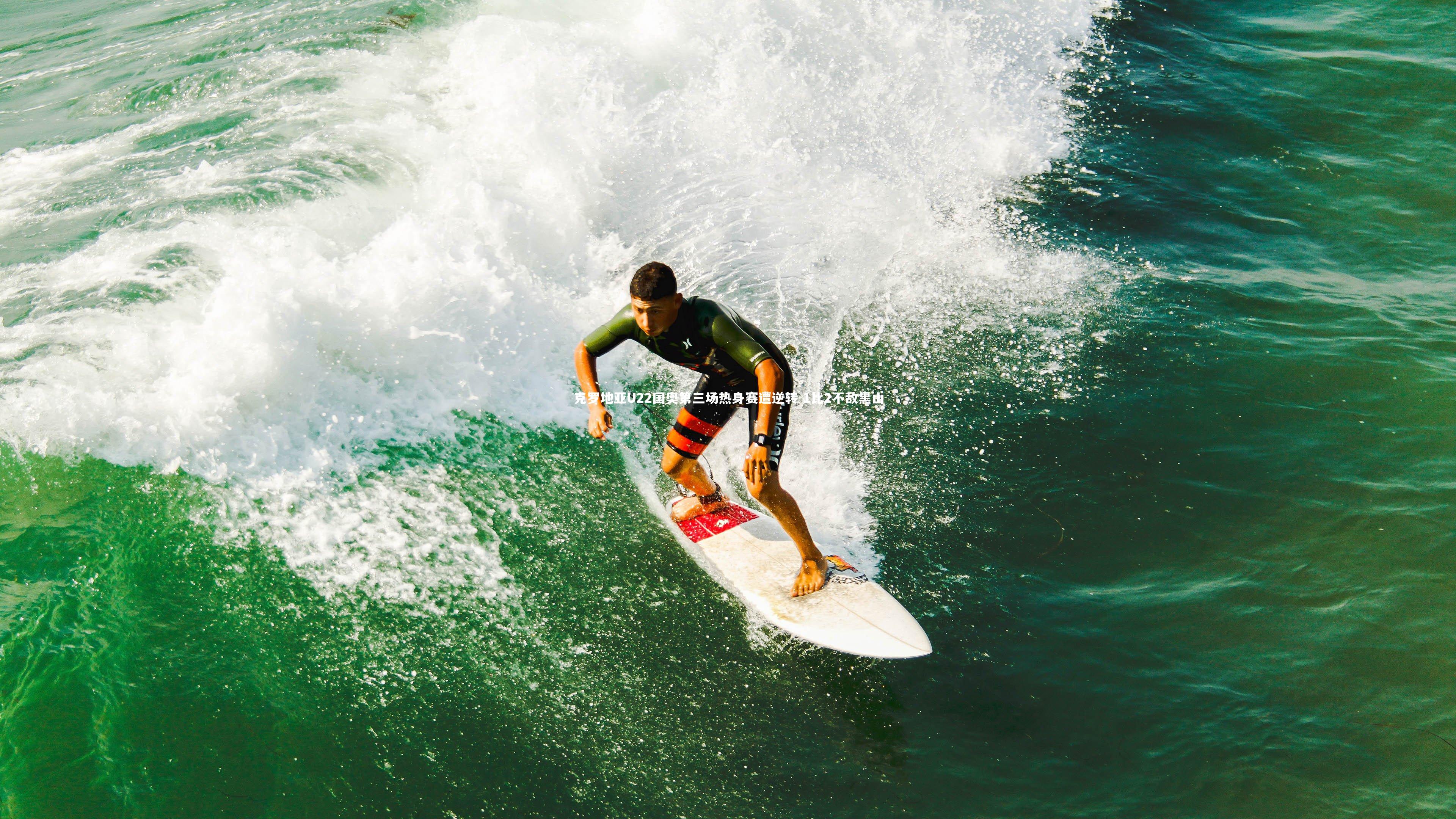 米兰体育app_克罗地亚U22国奥第三场热身赛遭逆转 1比2不敌黑山