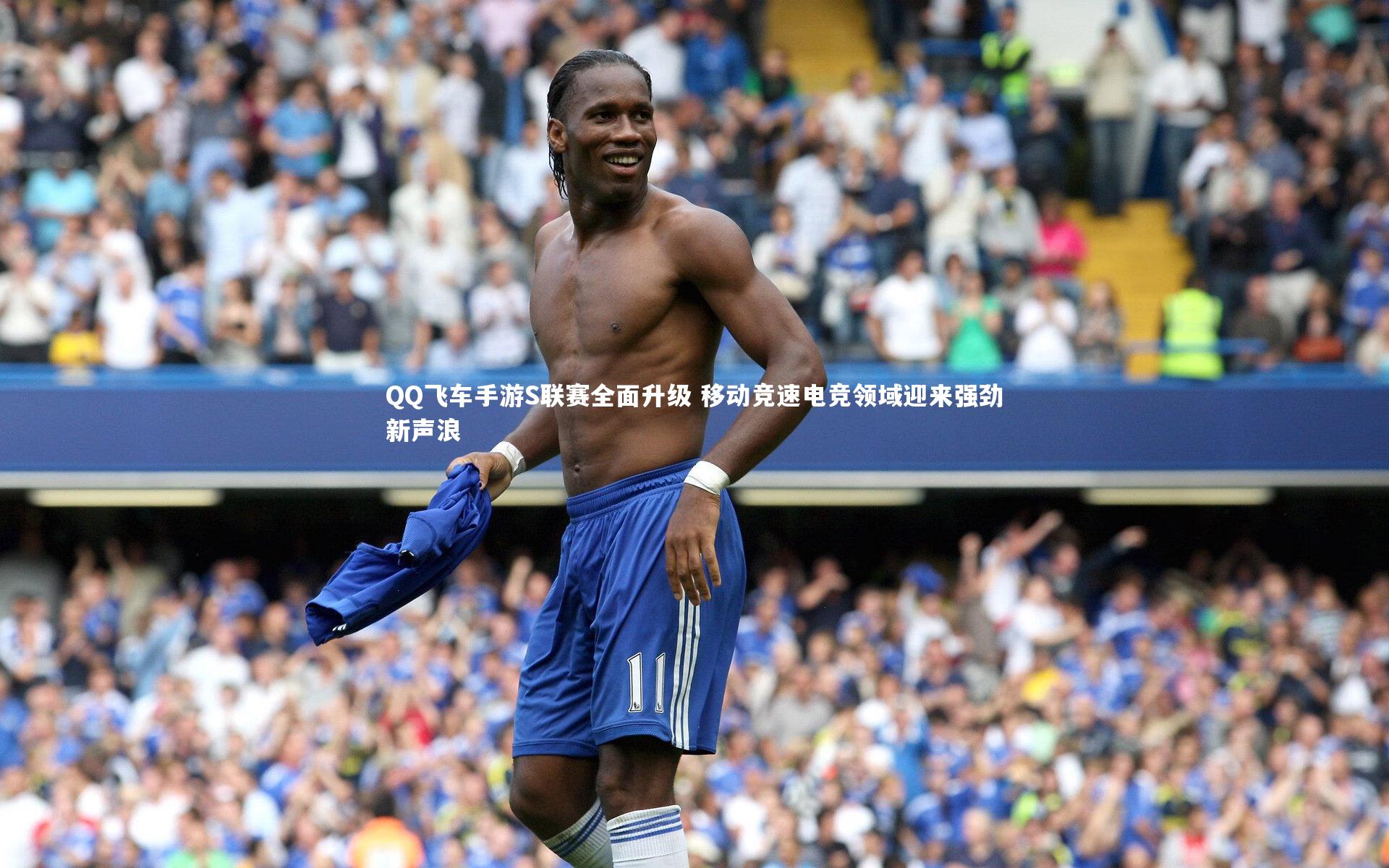 米兰体育-QQ飞车手游S联赛全面升级 移动竞速电竞领域迎来强劲新声浪