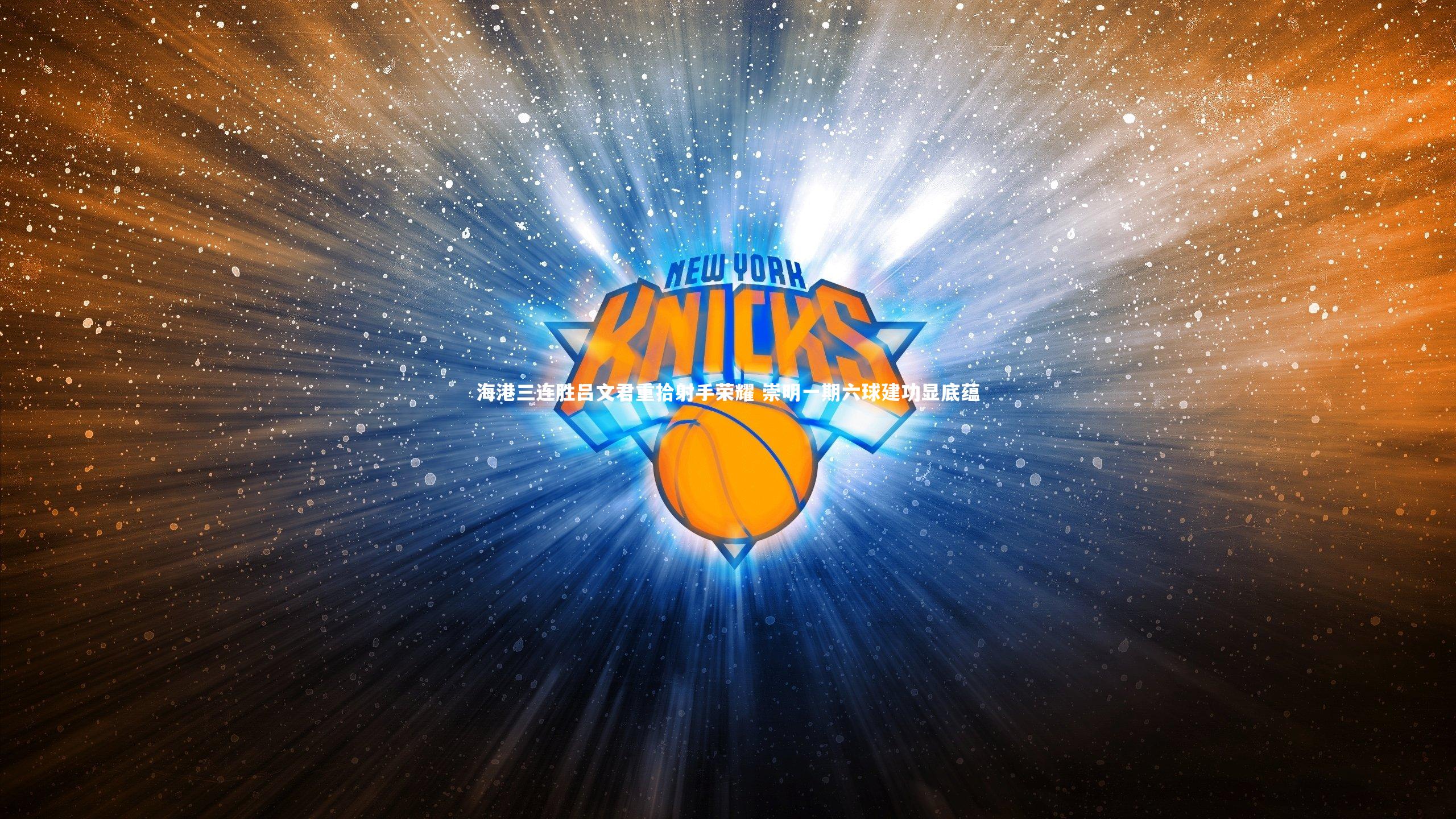 米兰体育app|海港三连胜吕文君重拾射手荣耀 崇明一期六球建功显底蕴