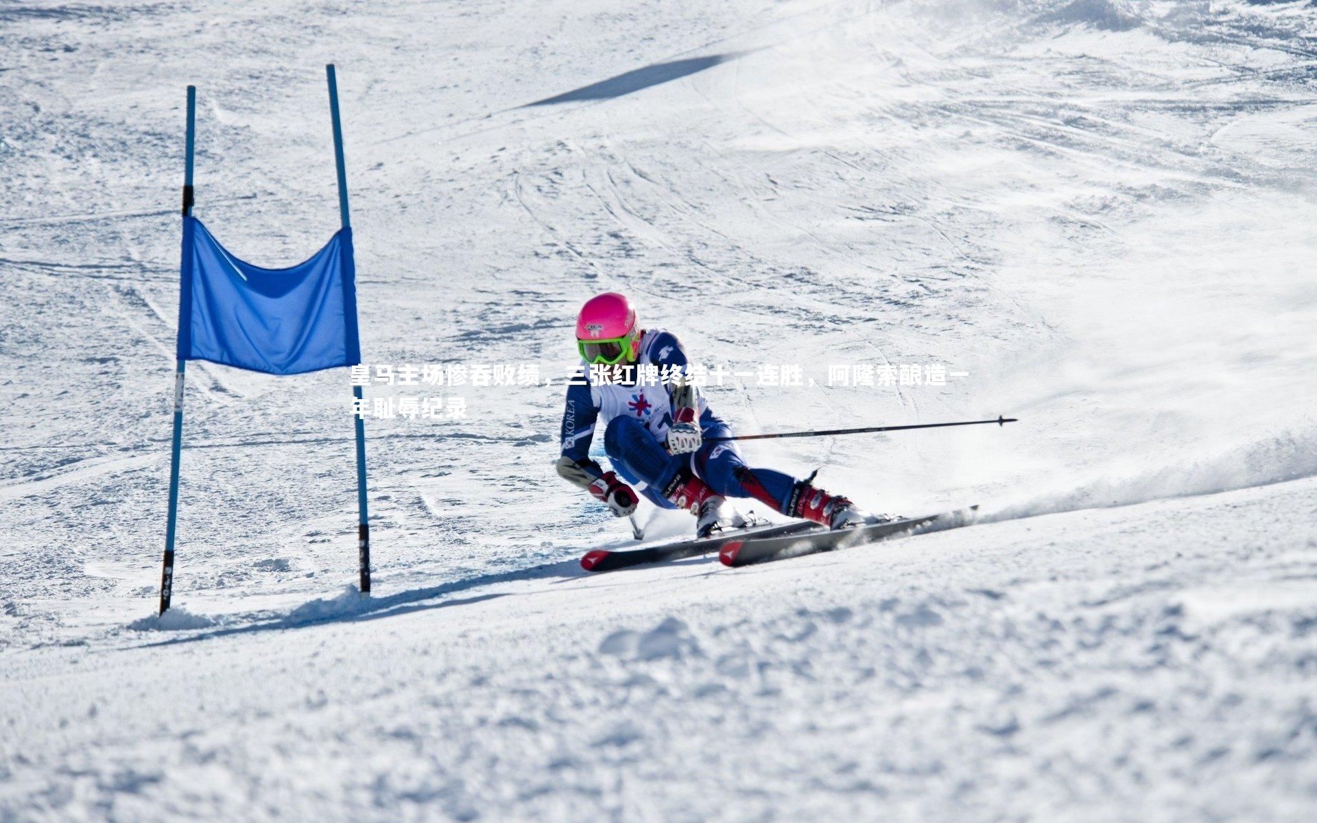 【米兰体育app】皇马主场惨吞败绩，三张红牌终结十一连胜，阿隆索酿造一年耻辱纪录