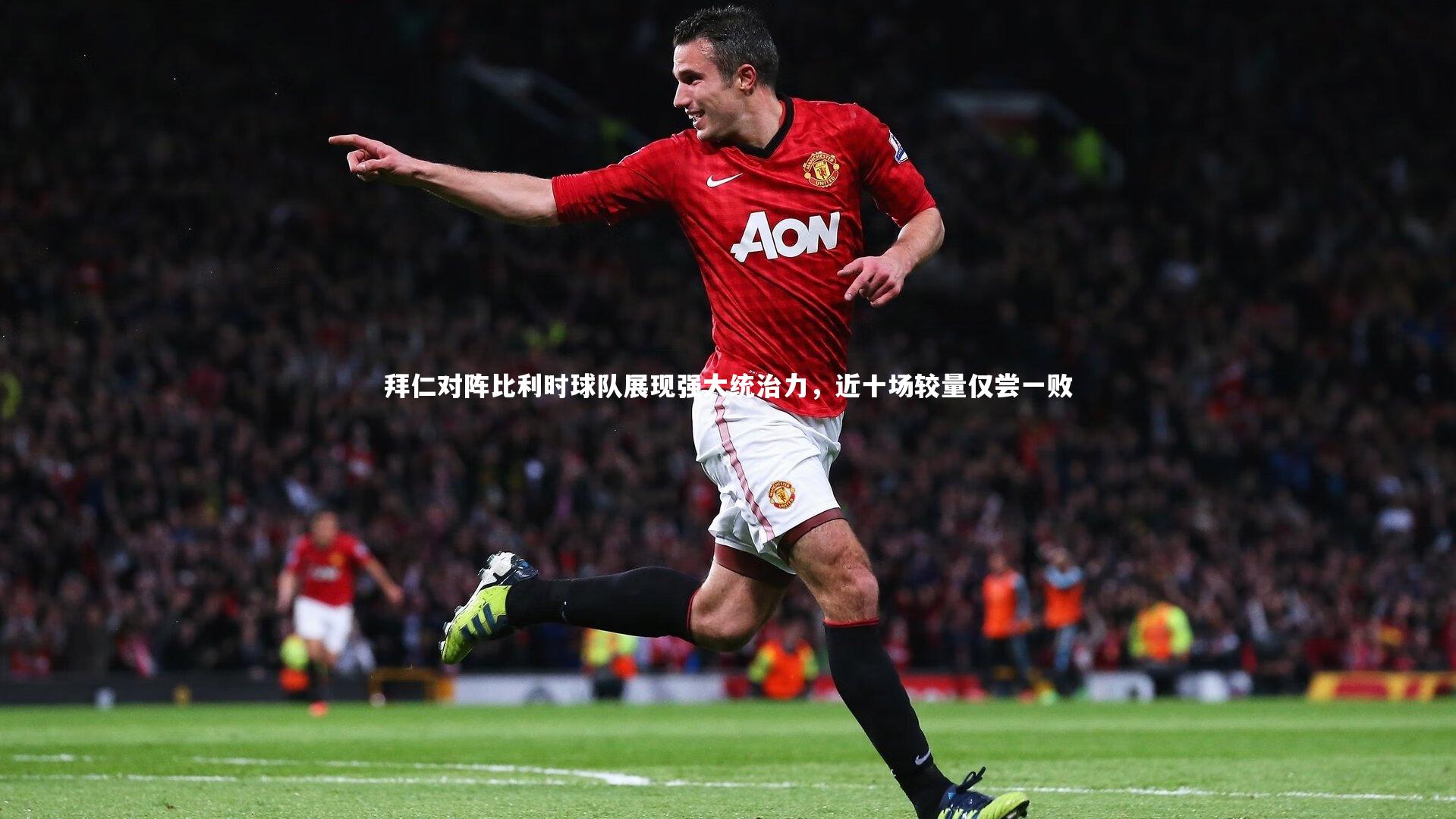 米兰体育官网_拜仁对阵比利时球队展现强大统治力，近十场较量仅尝一败