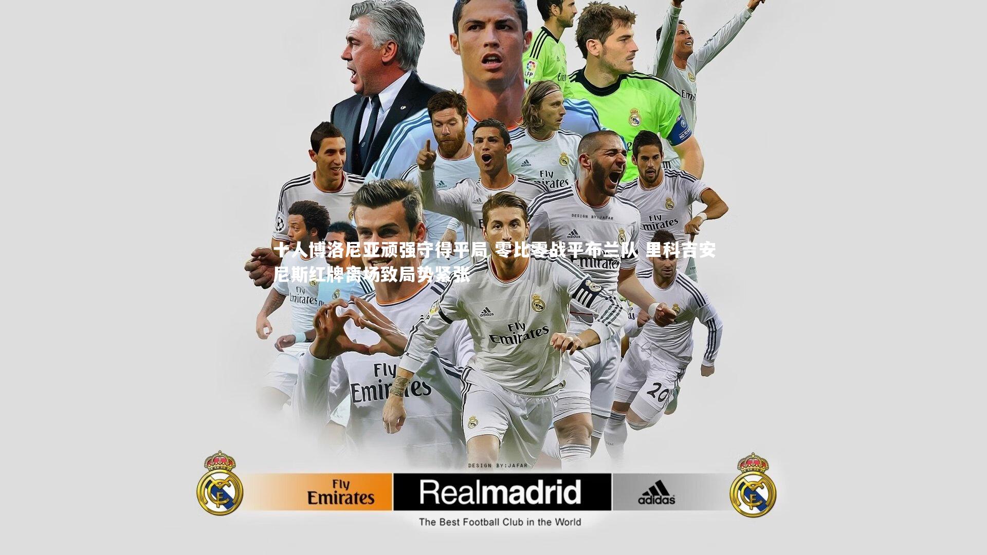 米兰体育官网-十人博洛尼亚顽强守得平局 零比零战平布兰队 里科吉安尼斯红牌离场致局势紧张