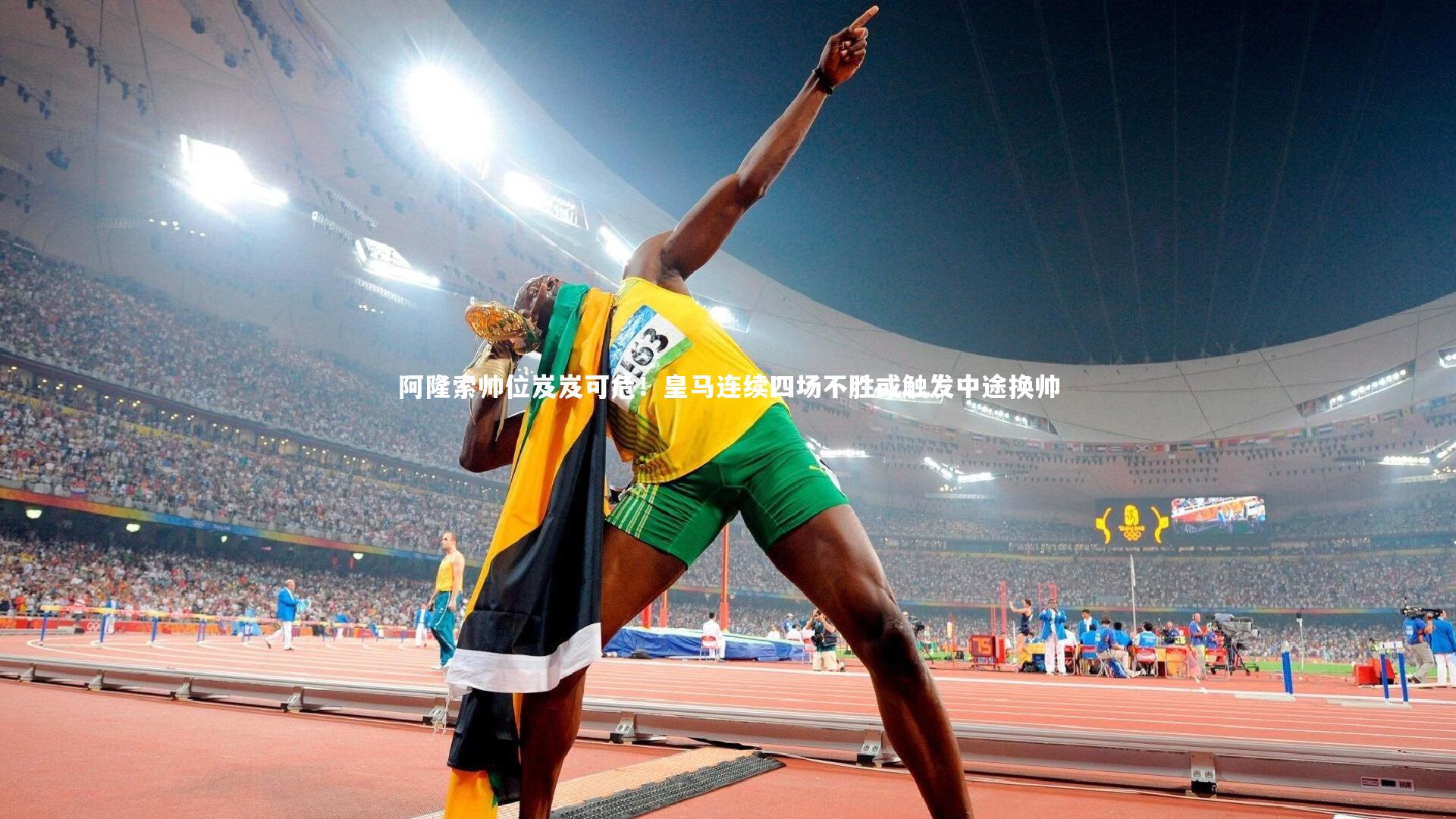 【米兰体育app】阿隆索帅位岌岌可危！皇马连续四场不胜或触发中途换帅