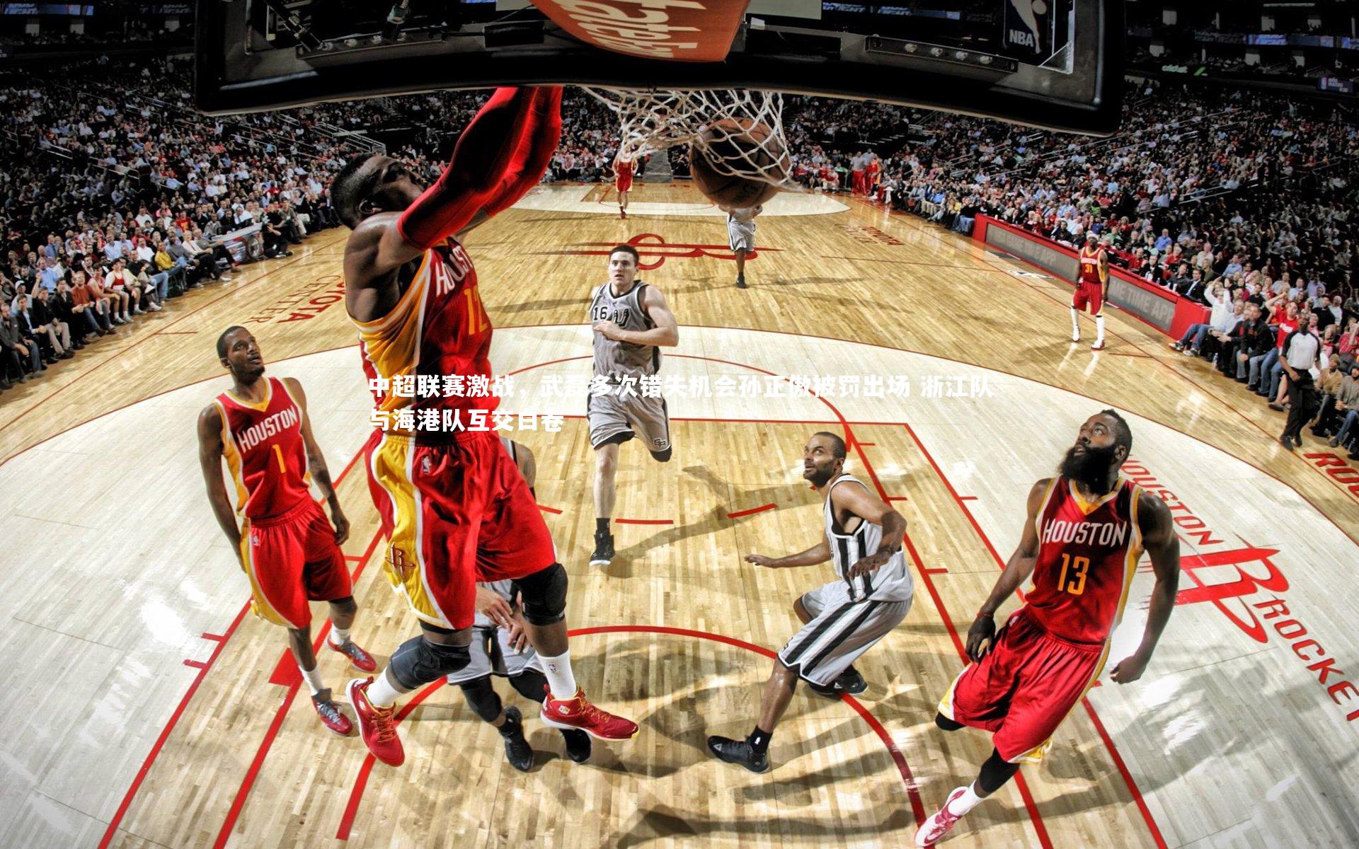 米兰体育官网_中超联赛激战，武磊多次错失机会孙正傲被罚出场 浙江队与海港队互交白卷