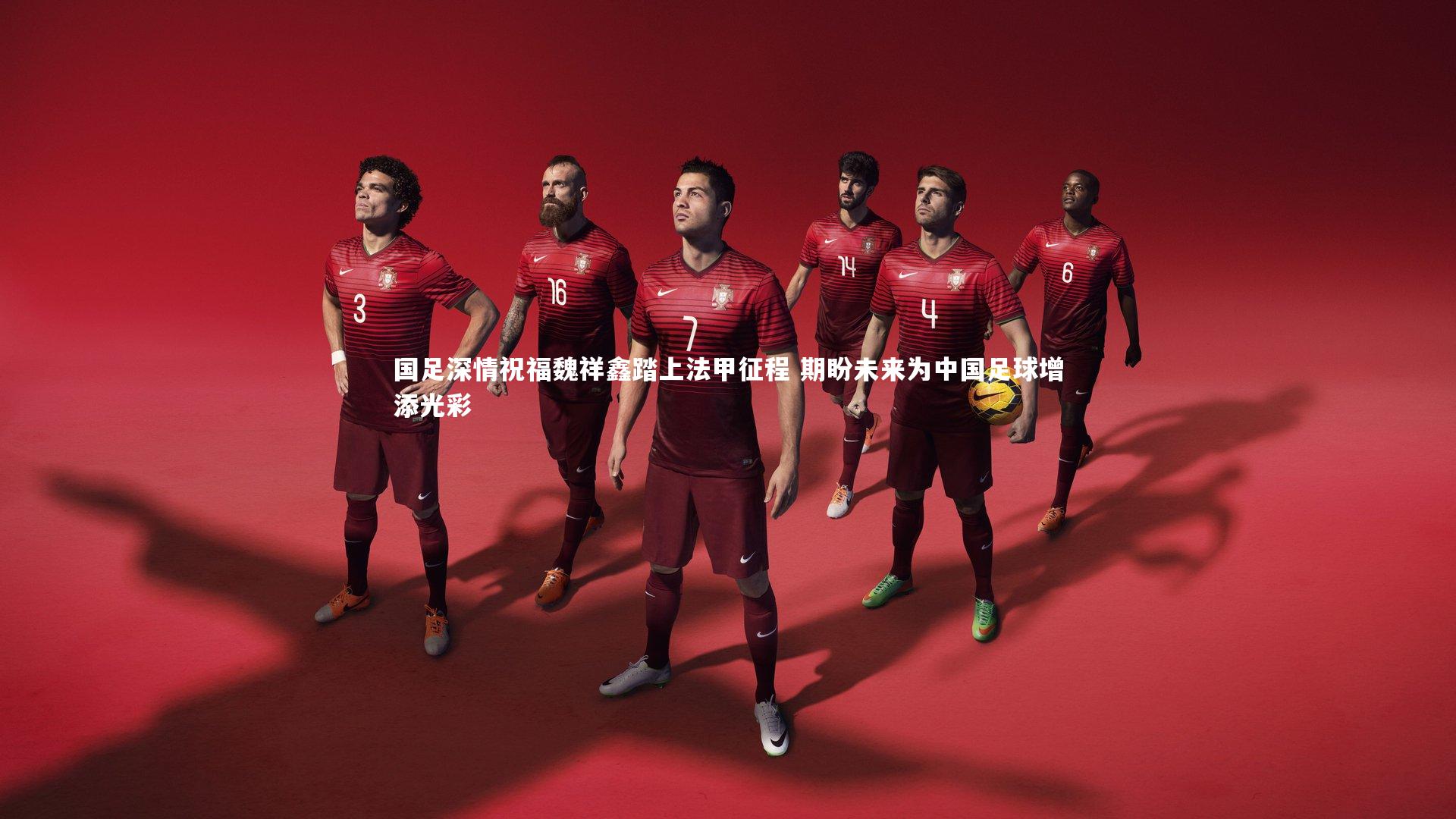 米兰体育官网-国足深情祝福魏祥鑫踏上法甲征程 期盼未来为中国足球增添光彩