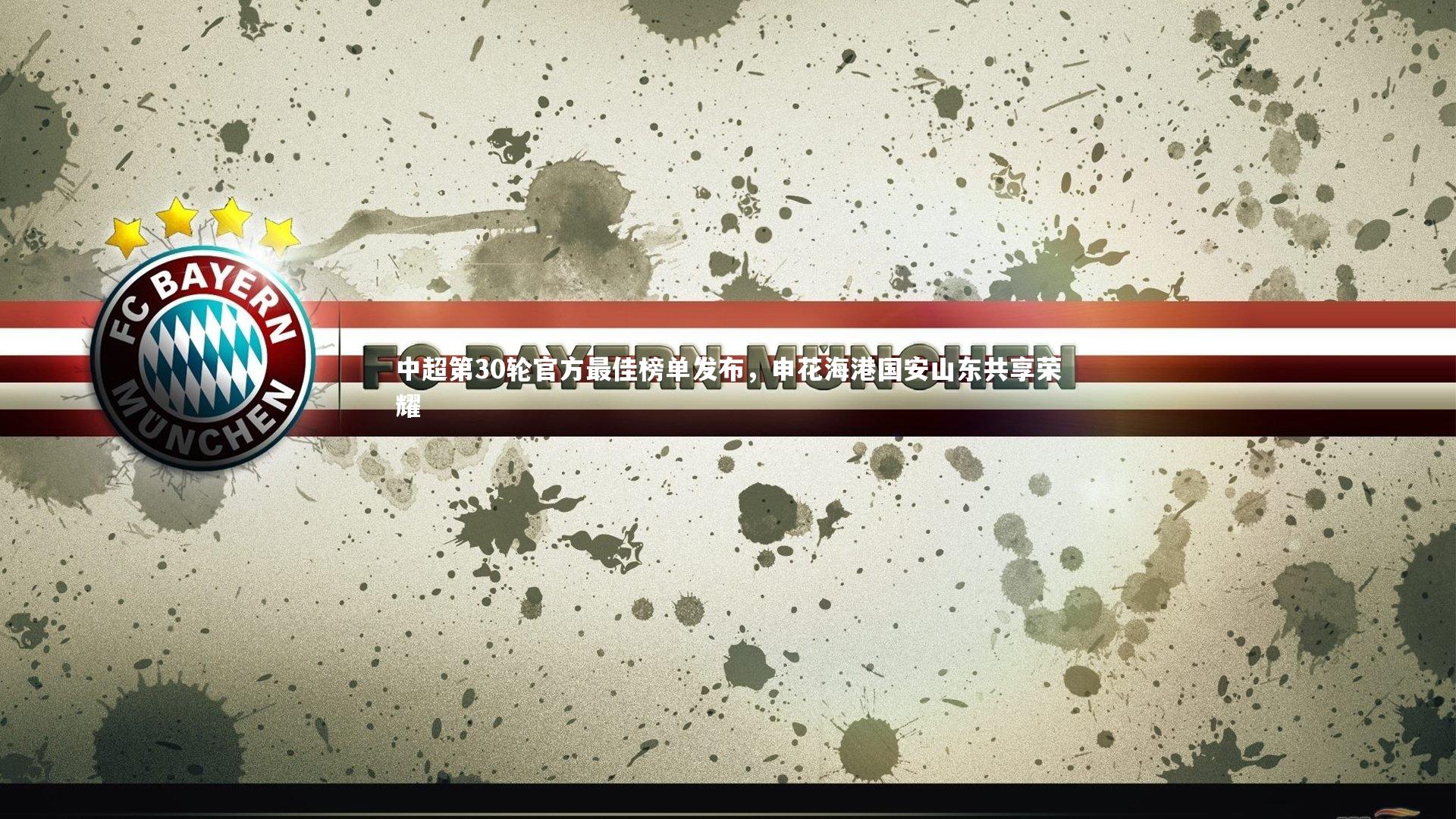 ac米兰-中超第30轮官方最佳榜单发布，申花海港国安山东共享荣耀