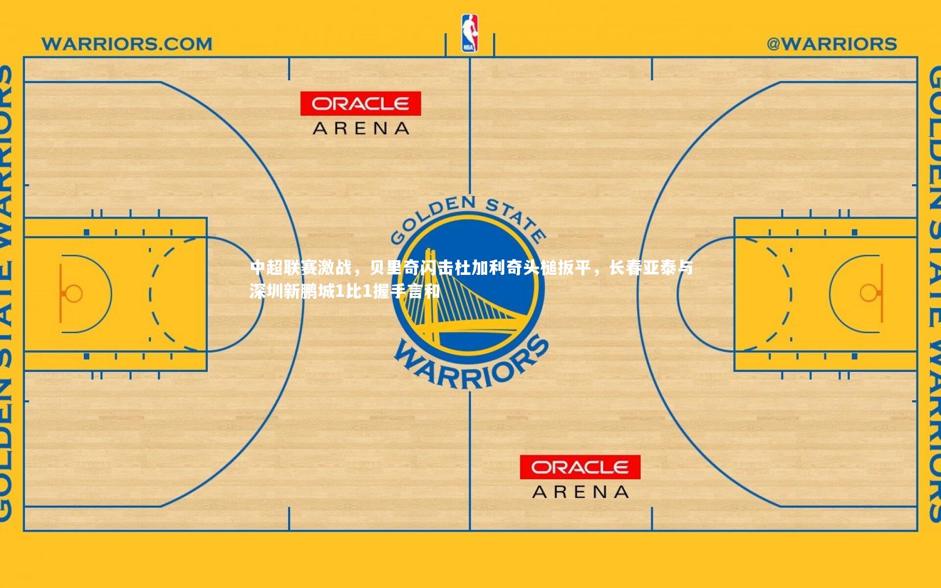 米兰体育_中超联赛激战，贝里奇闪击杜加利奇头槌扳平，长春亚泰与深圳新鹏城1比1握手言和