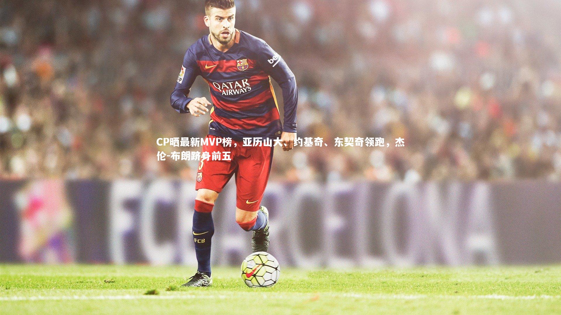 米兰体育app-CP晒最新MVP榜，亚历山大、约基奇、东契奇领跑，杰伦-布朗跻身前五
