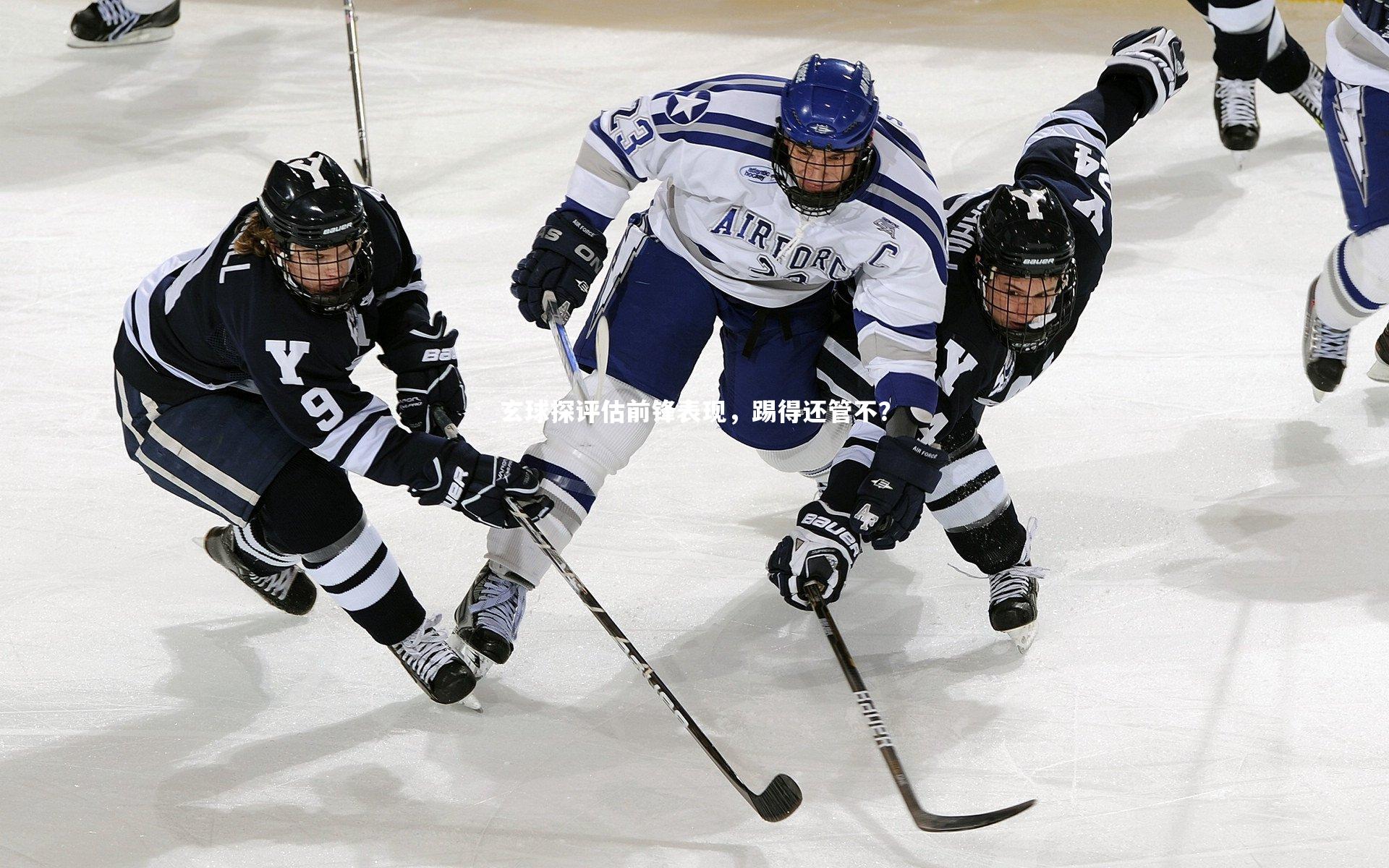 玄球探评估前锋表现，踢得还管不？