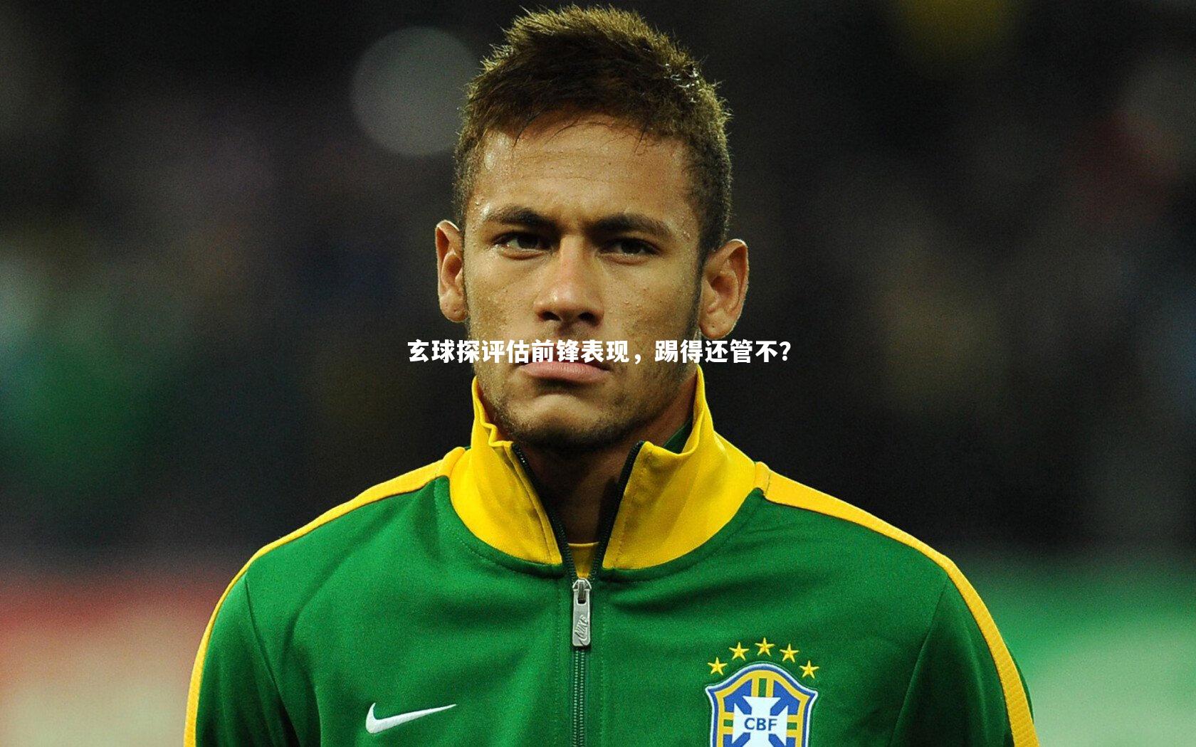 玄球探评估前锋表现，踢得还管不？
