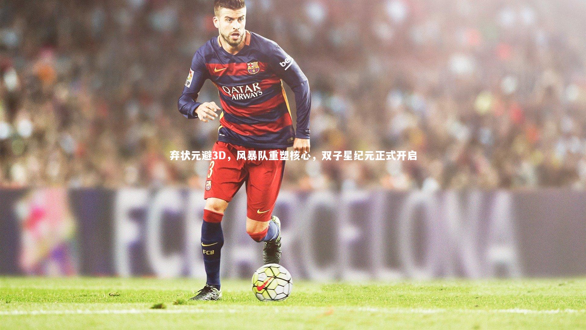 弃状元避3D，风暴队重塑核心，双子星纪元正式开启