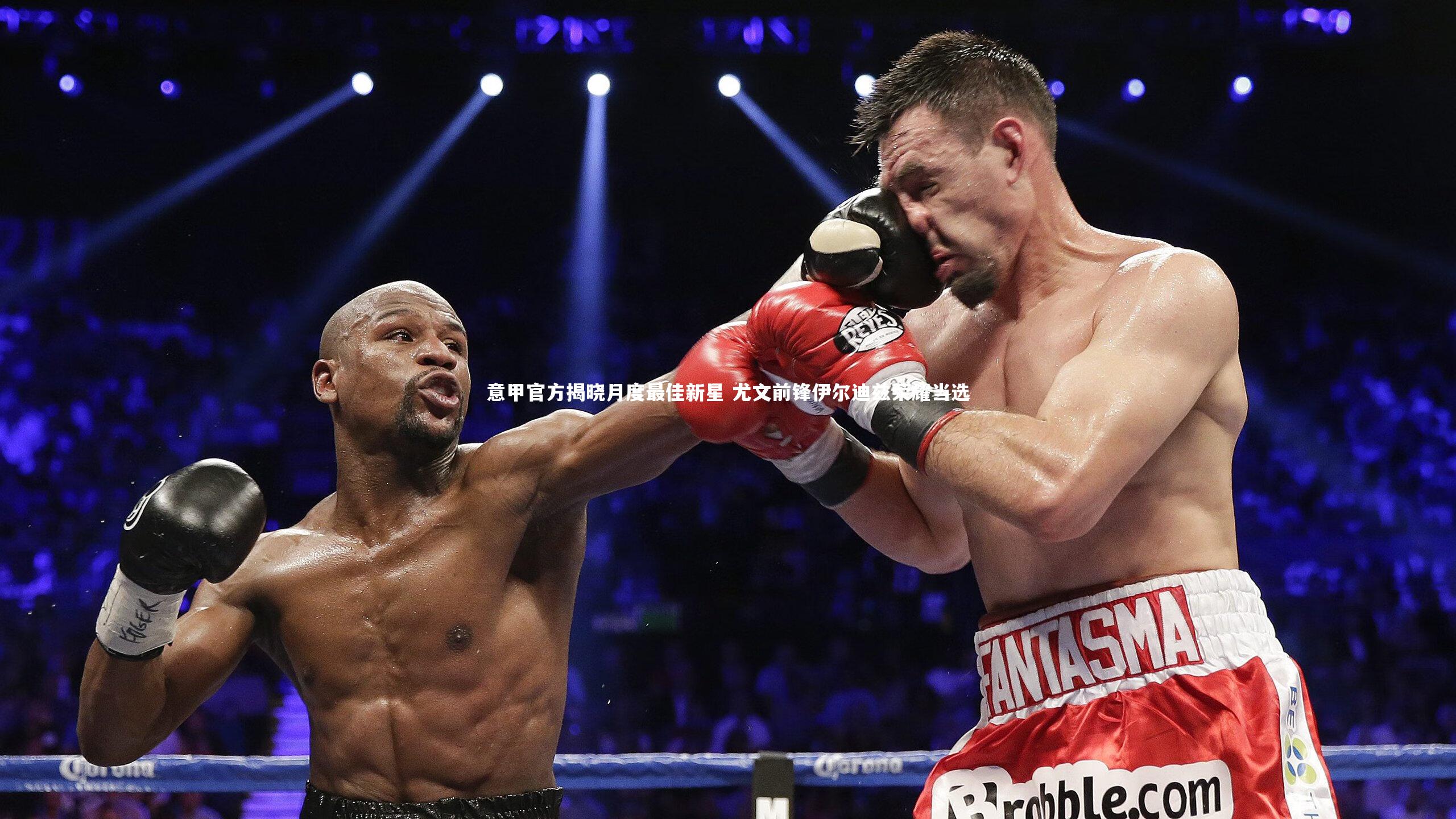 【米兰体育】意甲官方揭晓月度最佳新星 尤文前锋伊尔迪兹荣耀当选