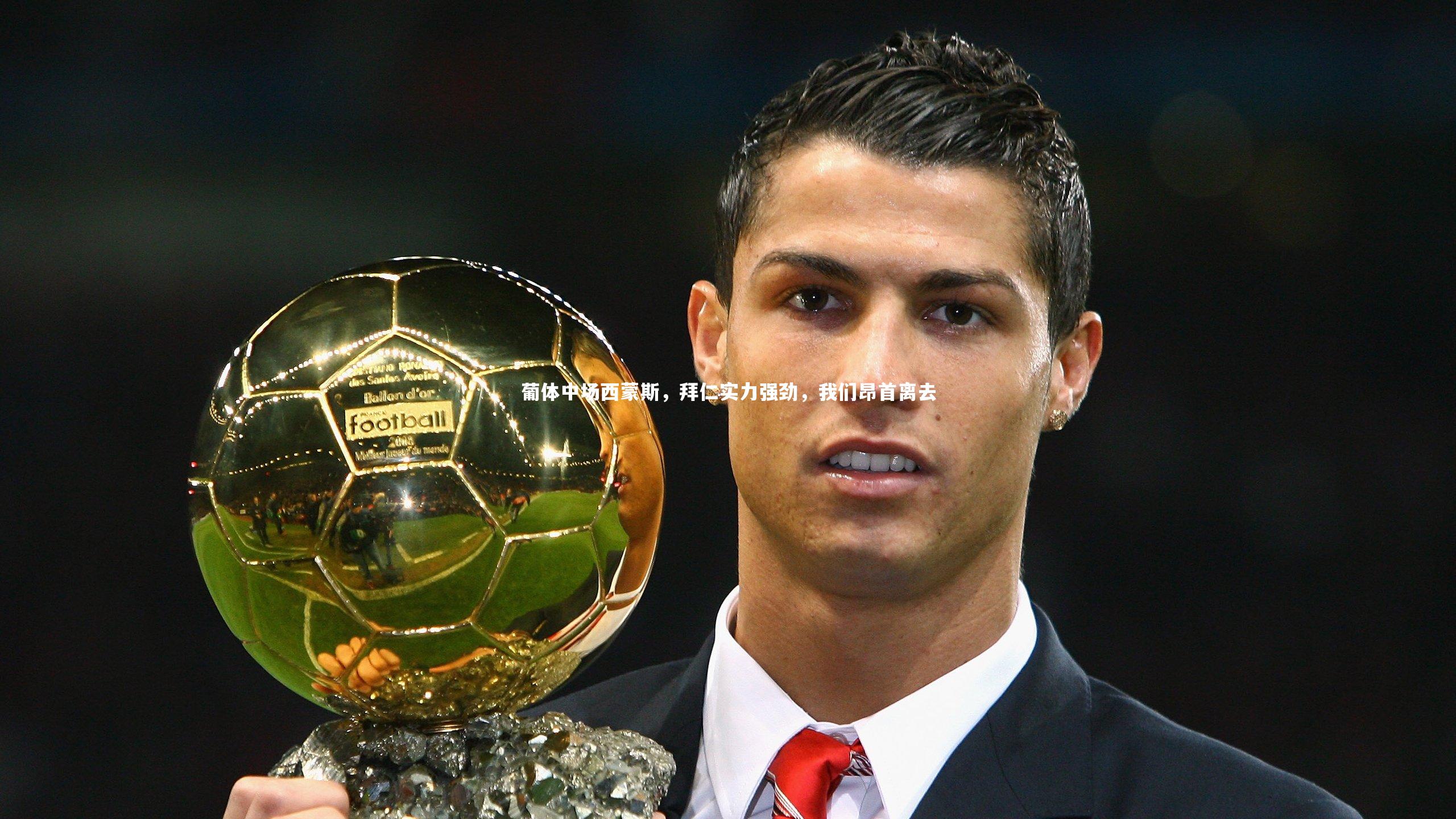 米兰体育官网_葡体中场西蒙斯，拜仁实力强劲，我们昂首离去