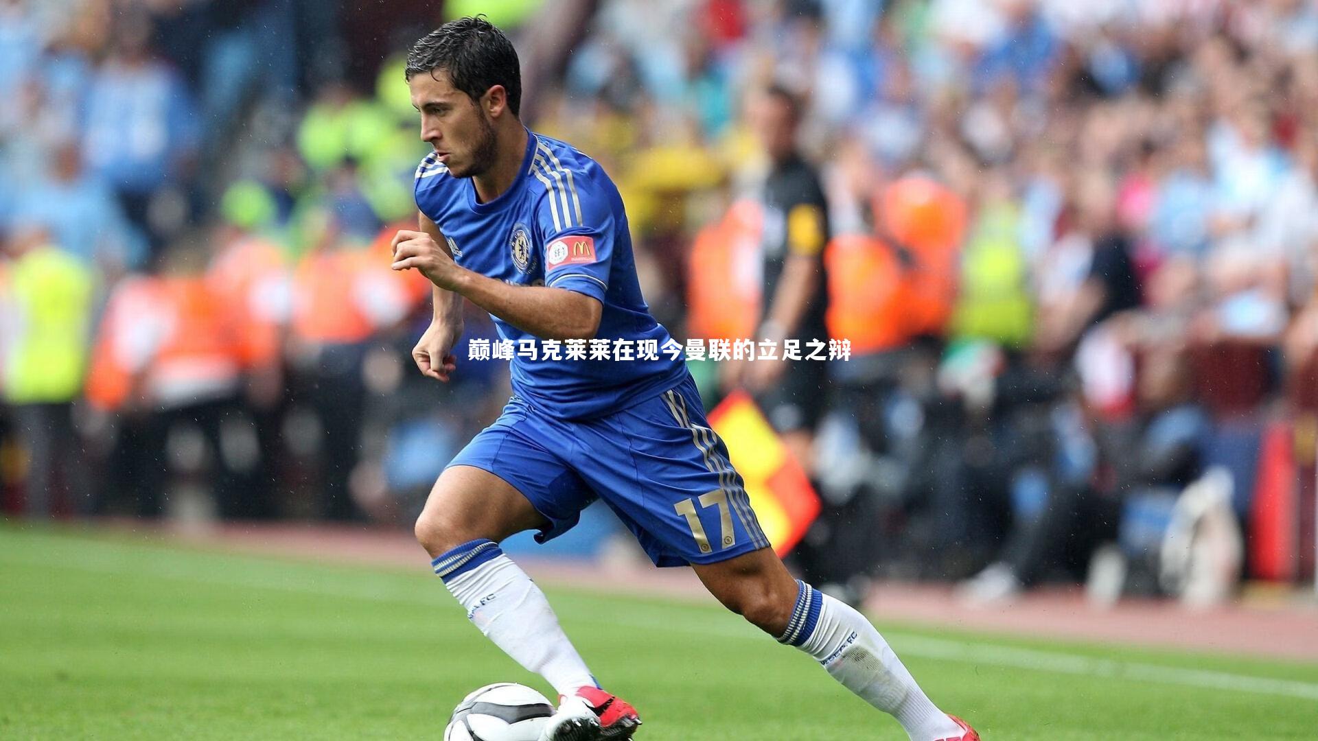 巅峰马克莱莱在现今曼联的立足之辩