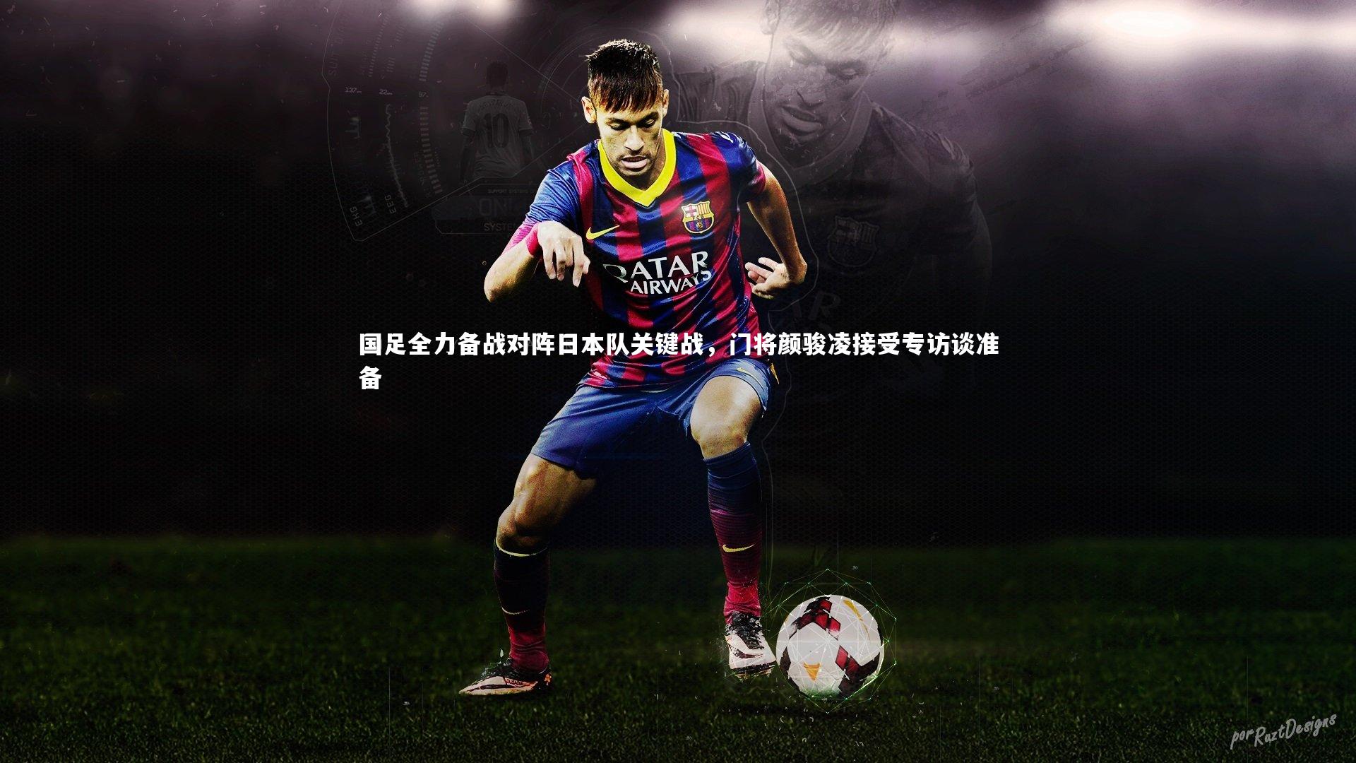 国足全力备战对阵日本队关键战，门将颜骏凌接受专访谈准备
