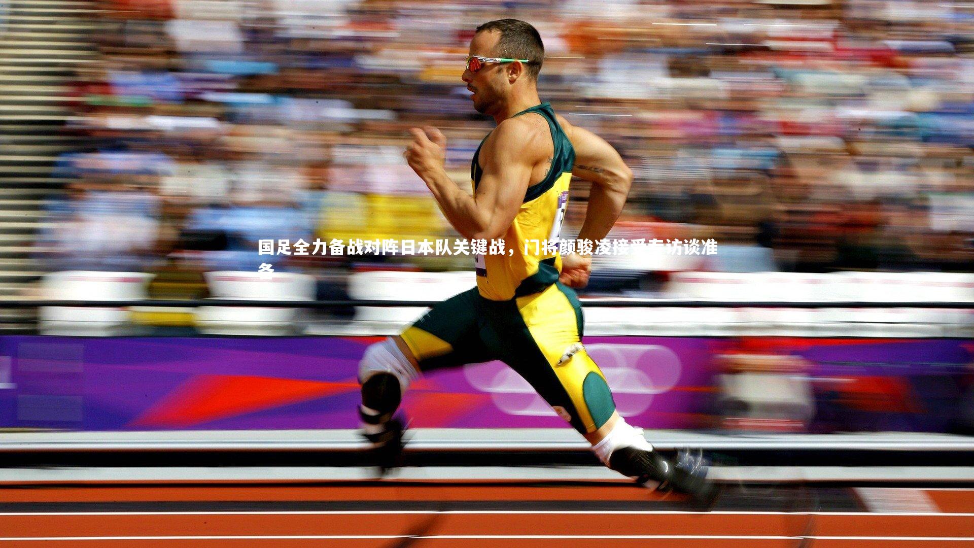 国足全力备战对阵日本队关键战，门将颜骏凌接受专访谈准备