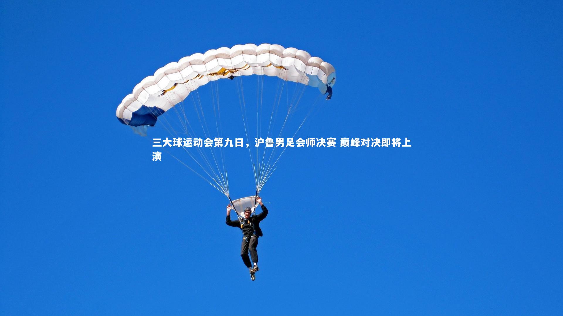 三大球运动会第九日,沪鲁男足会师决赛 巅峰对决即将上演