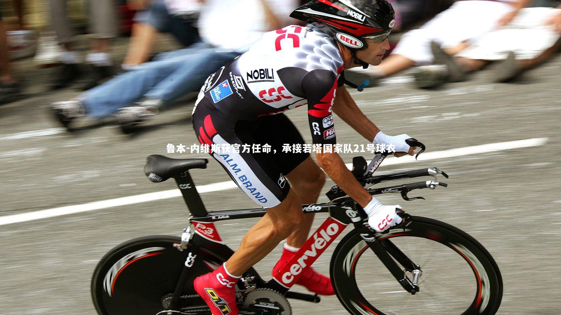 鲁本-内维斯获官方任命，承接若塔国家队21号球衣