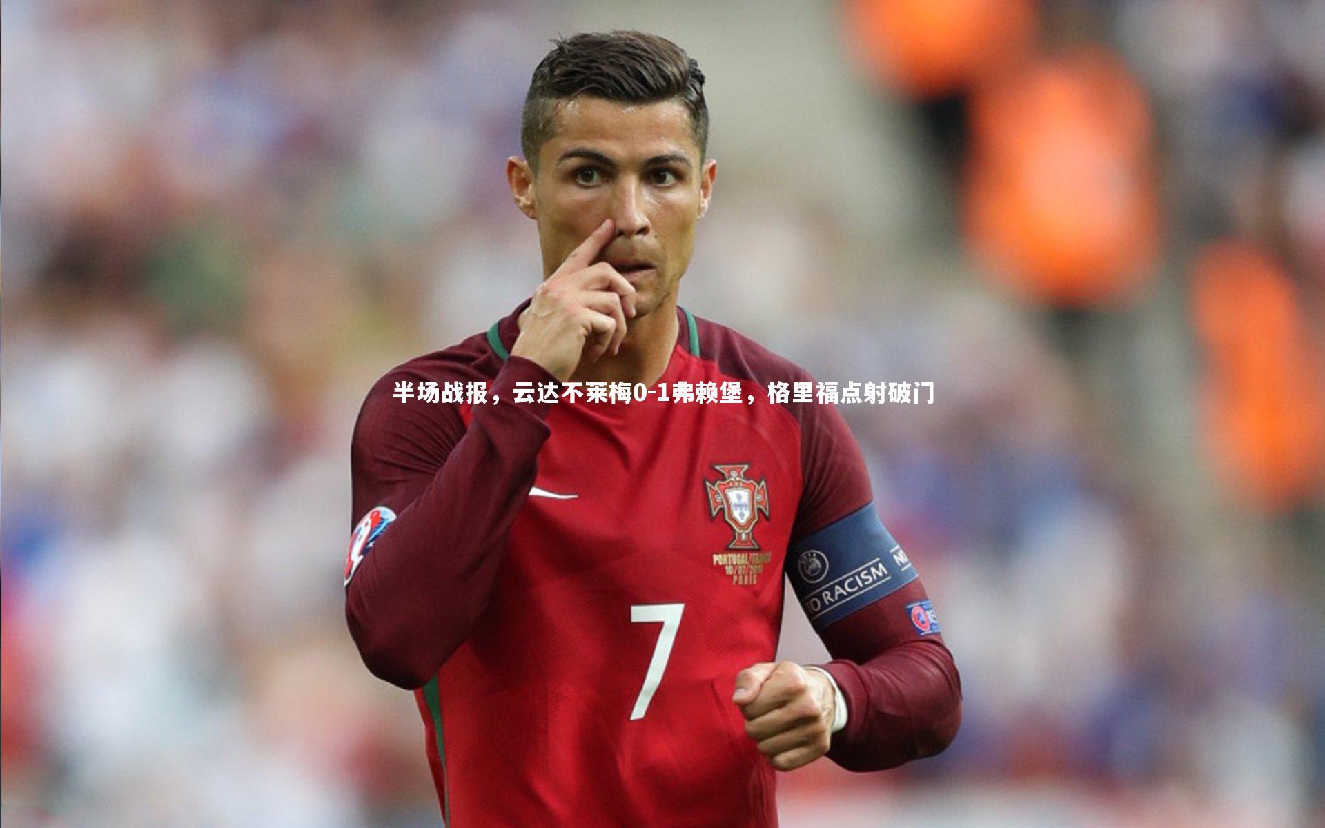 半场战报,云达不莱梅0-1弗赖堡,格里福点射破门