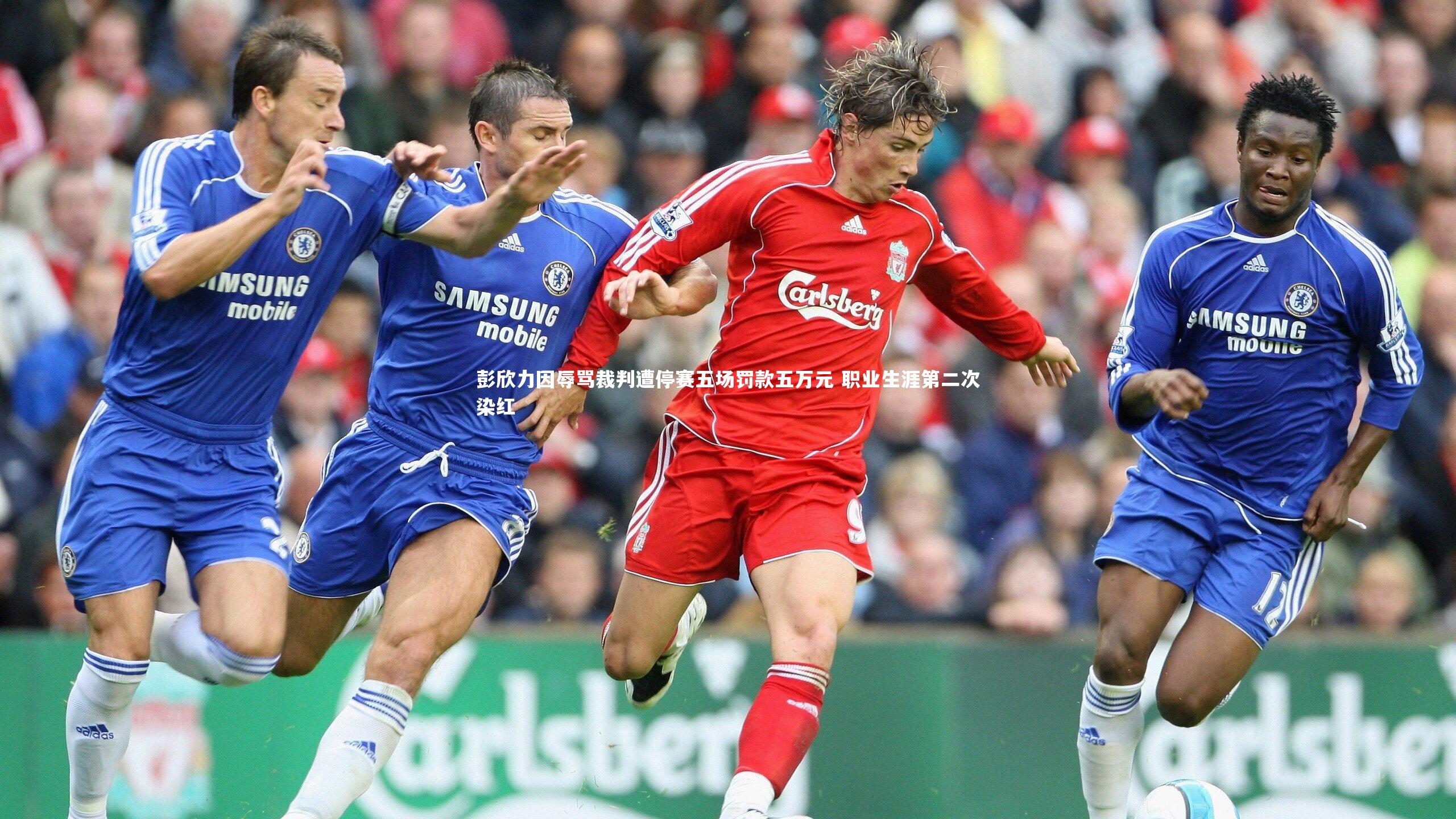 彭欣力因辱骂裁判遭停赛五场罚款五万元 职业生涯第二次染红