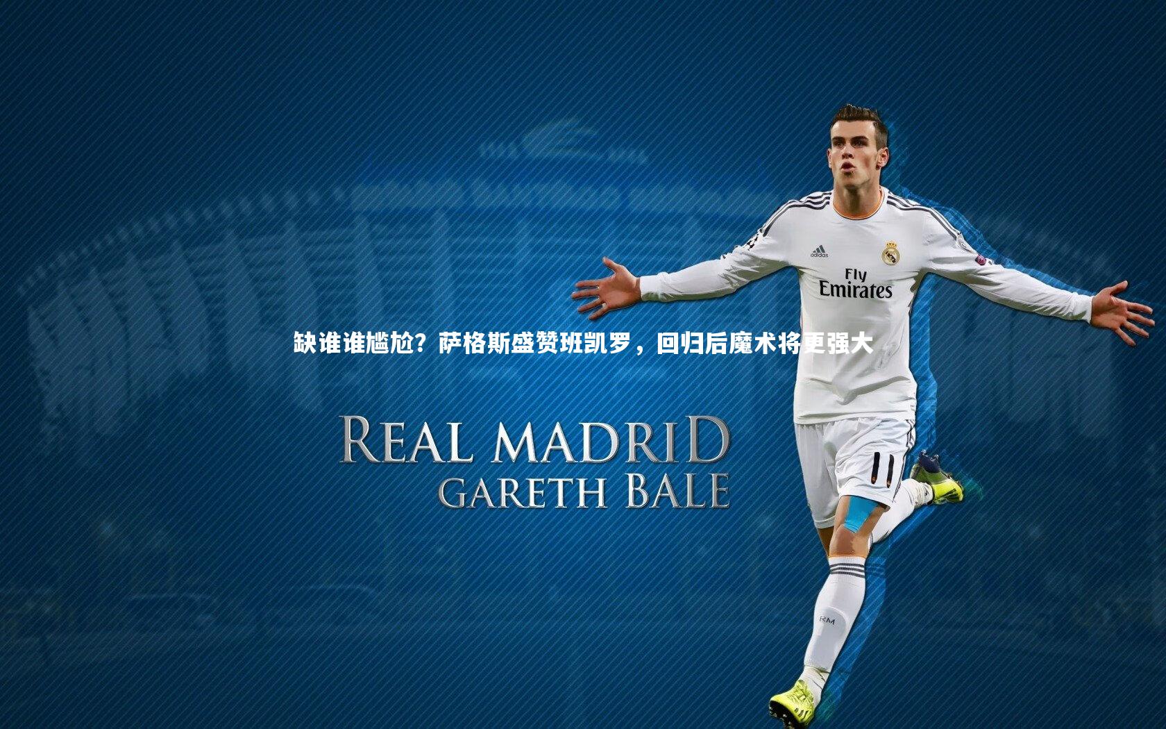 缺谁谁尴尬？萨格斯盛赞班凯罗，回归后魔术将更强大