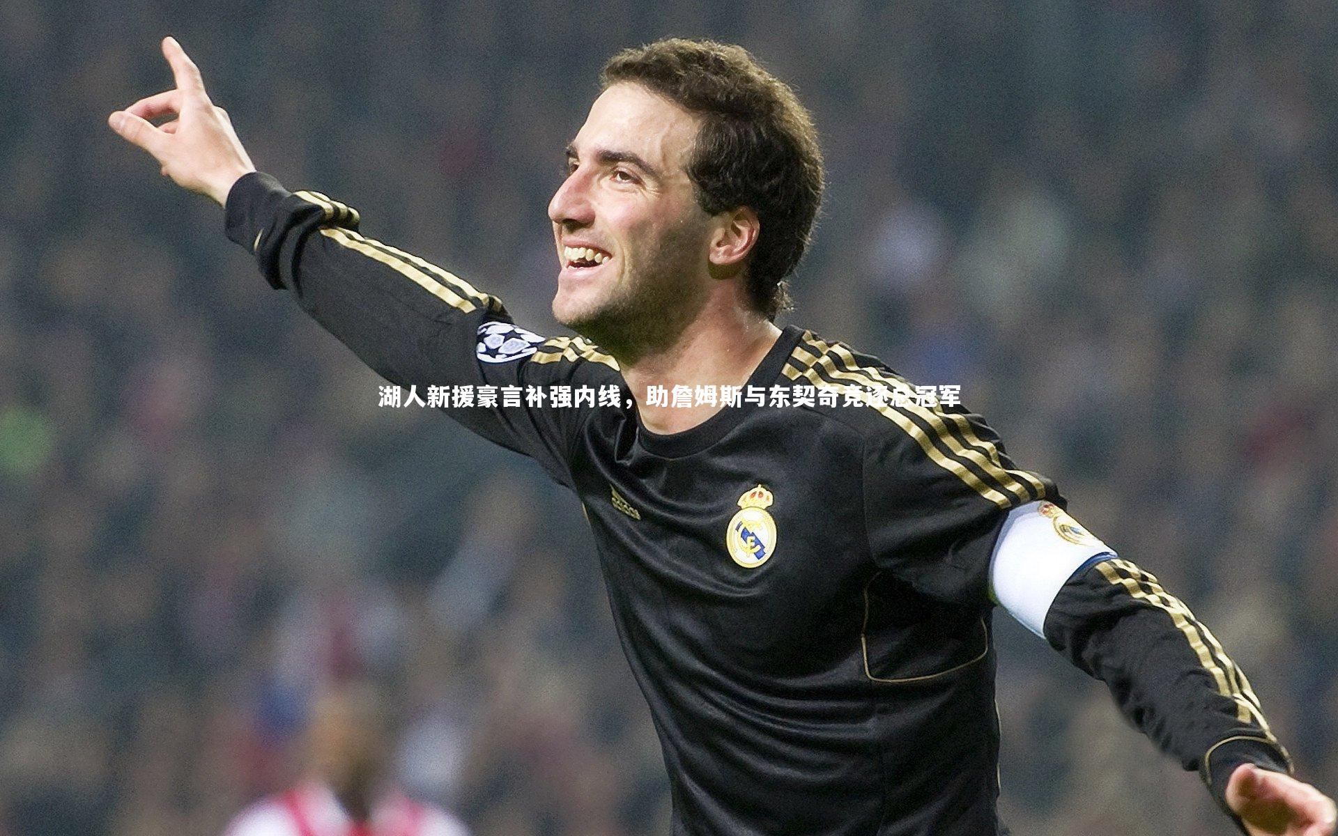 米兰体育app_湖人新援豪言补强内线，助詹姆斯与东契奇竞逐总冠军