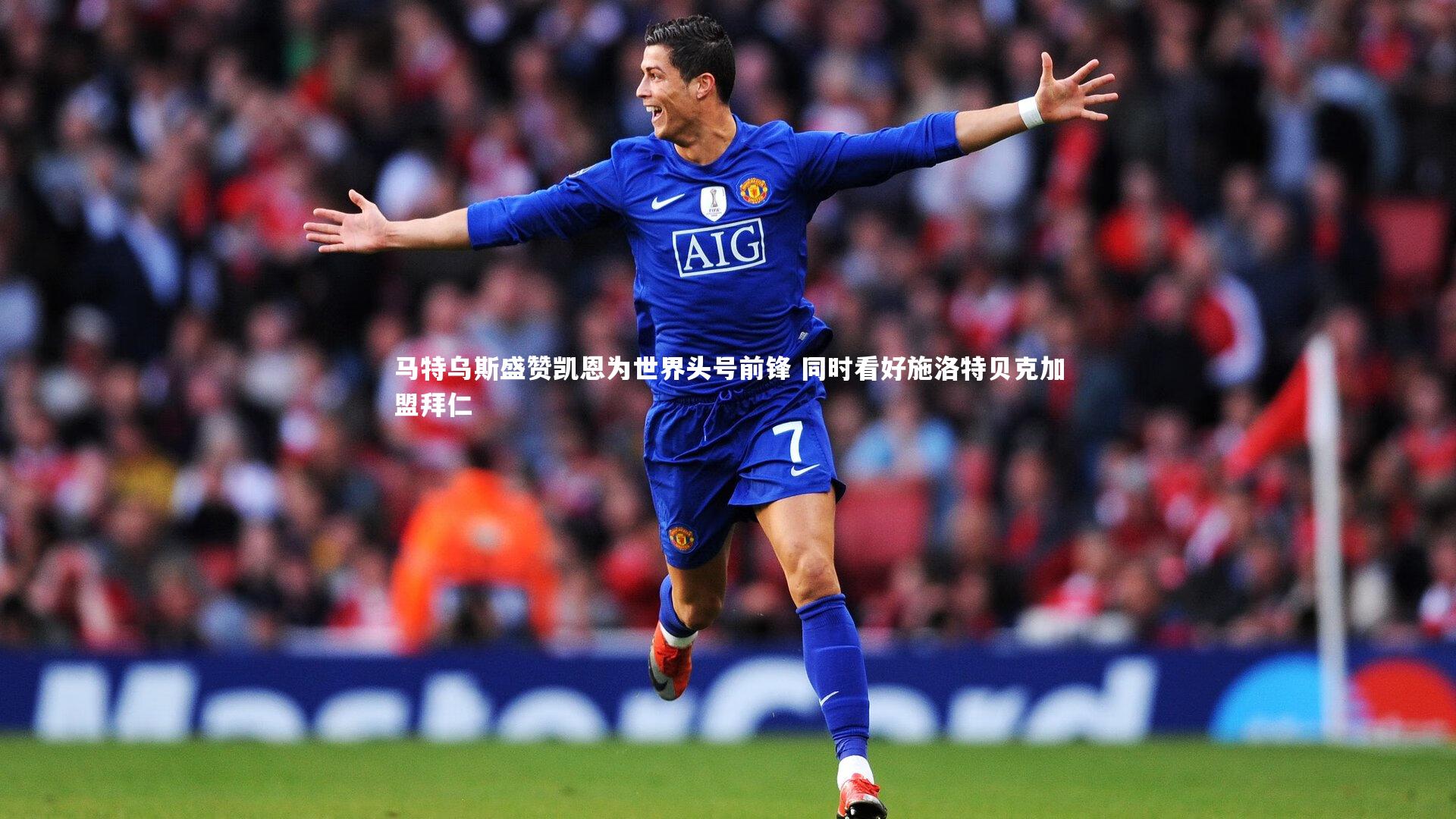 米兰体育官网|马特乌斯盛赞凯恩为世界头号前锋 同时看好施洛特贝克加盟拜仁