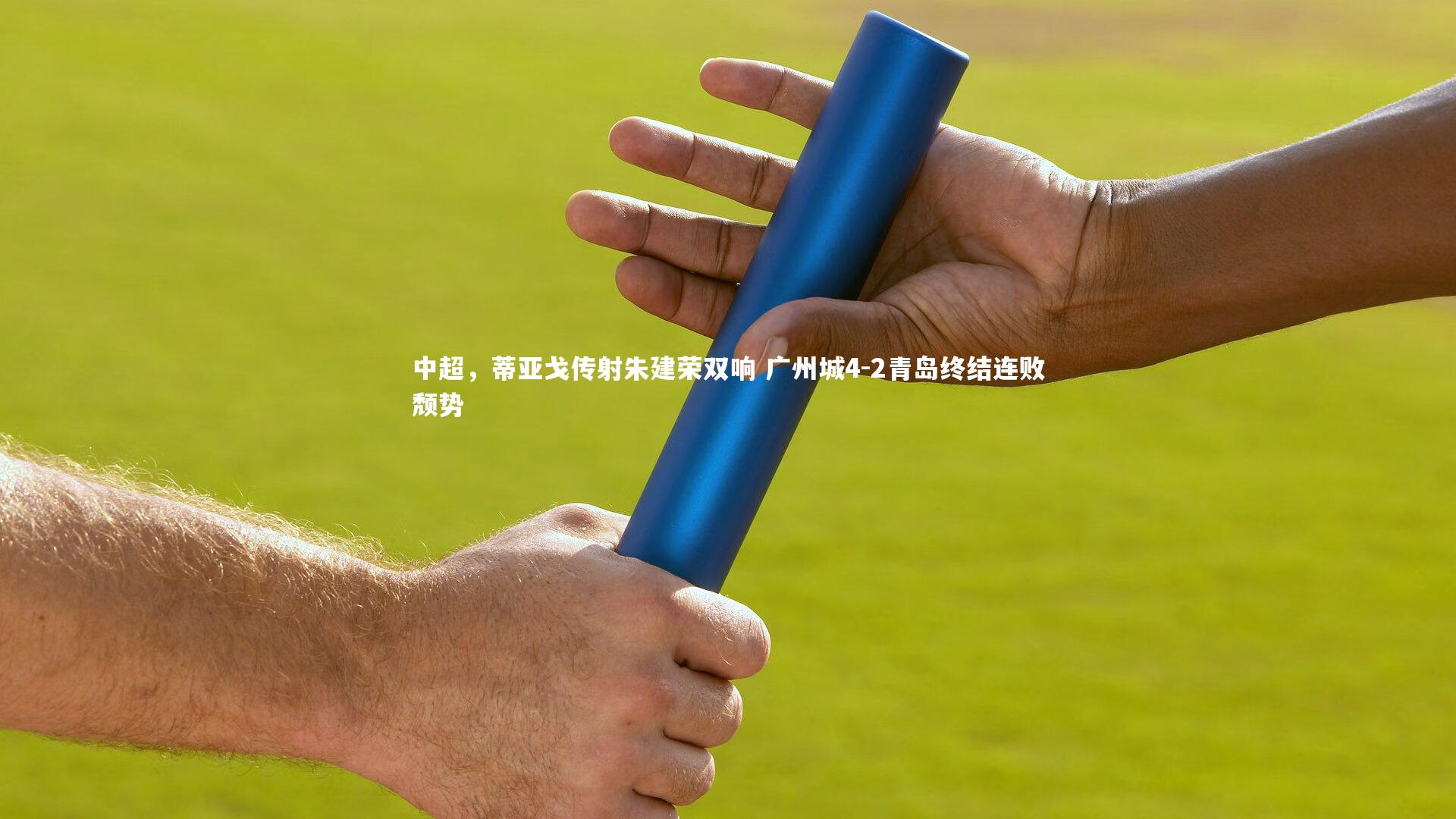 ac米兰：中超，蒂亚戈传射朱建荣双响 广州城4-2青岛终结连败颓势