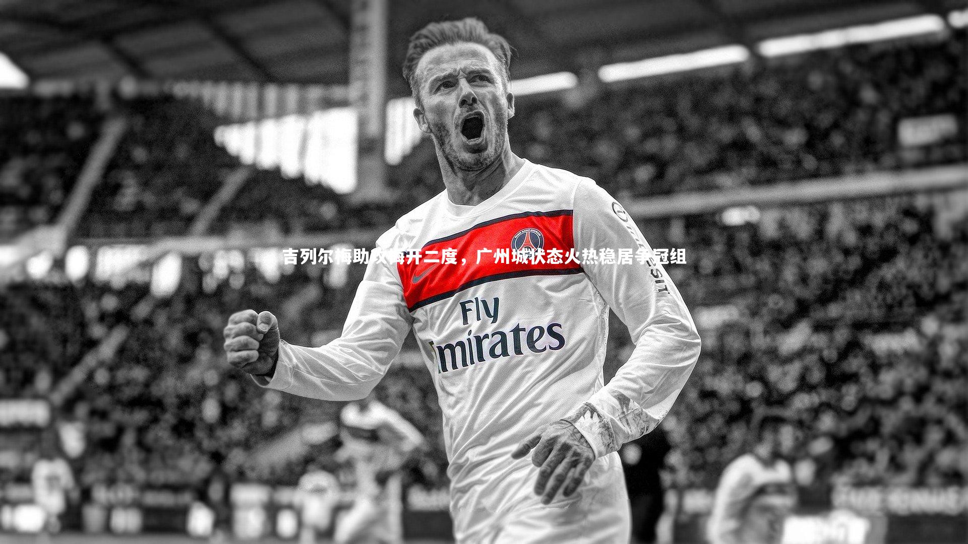 吉列尔梅助攻梅开二度，广州城状态火热稳居争冠组