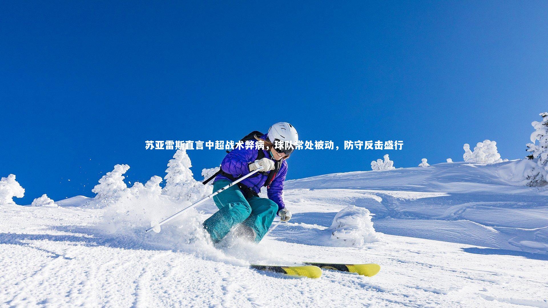 苏亚雷斯直言中超战术弊病，球队常处被动，防守反击盛行