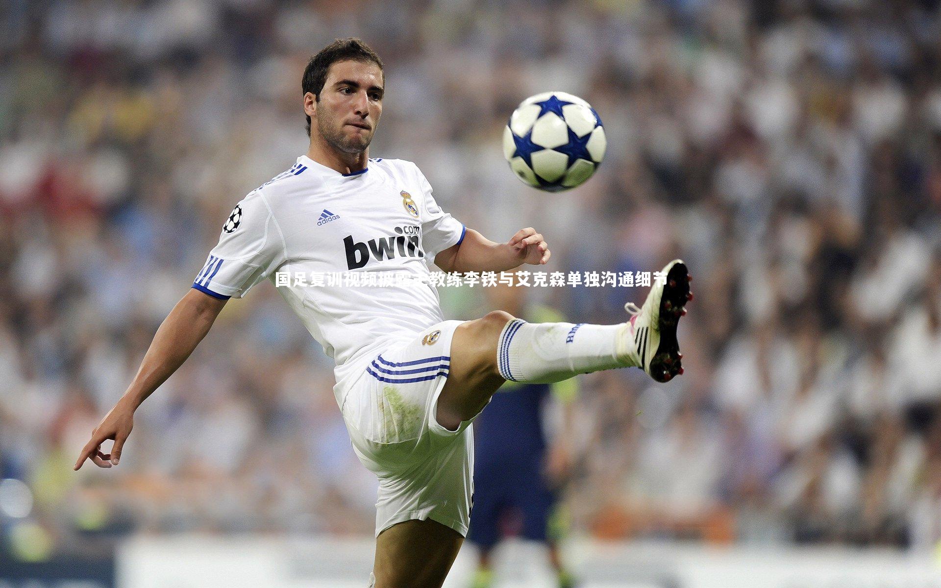 国足复训视频披露主教练李铁与艾克森单独沟通细节