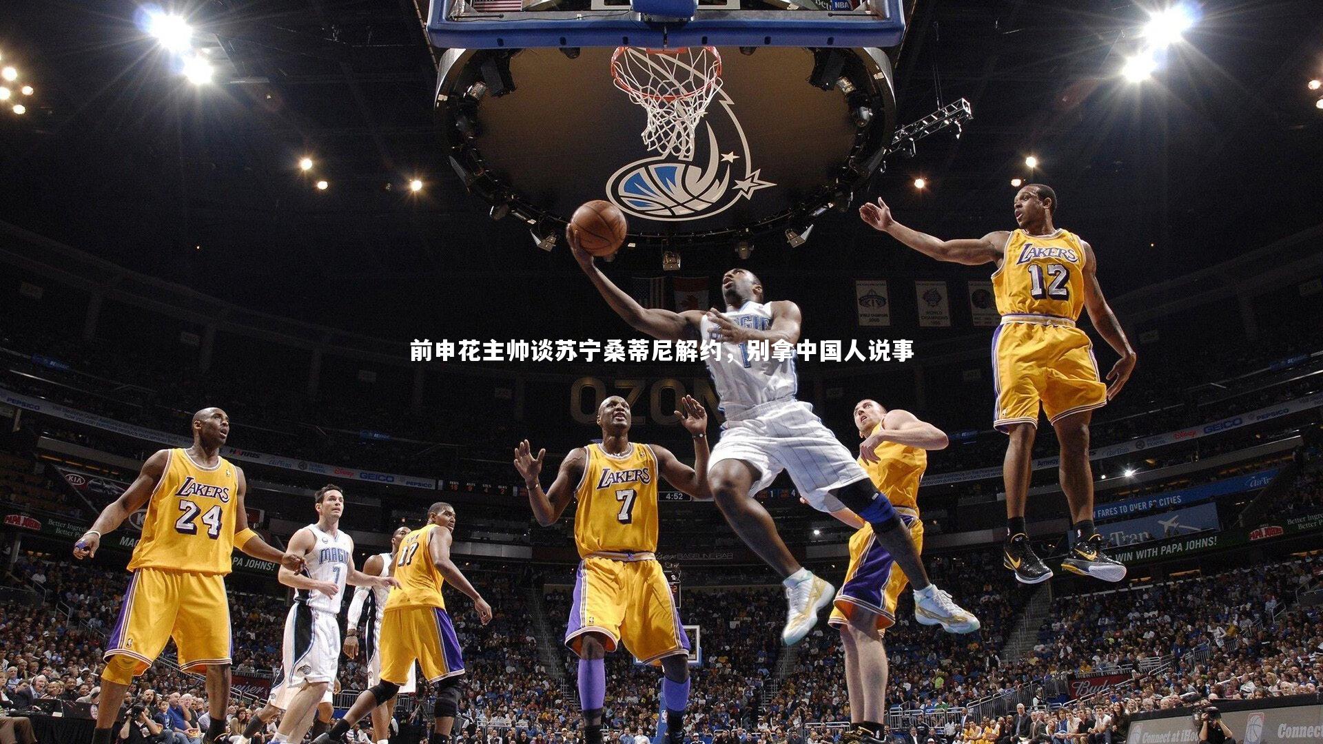 前申花主帅谈苏宁桑蒂尼解约，别拿中国人说事