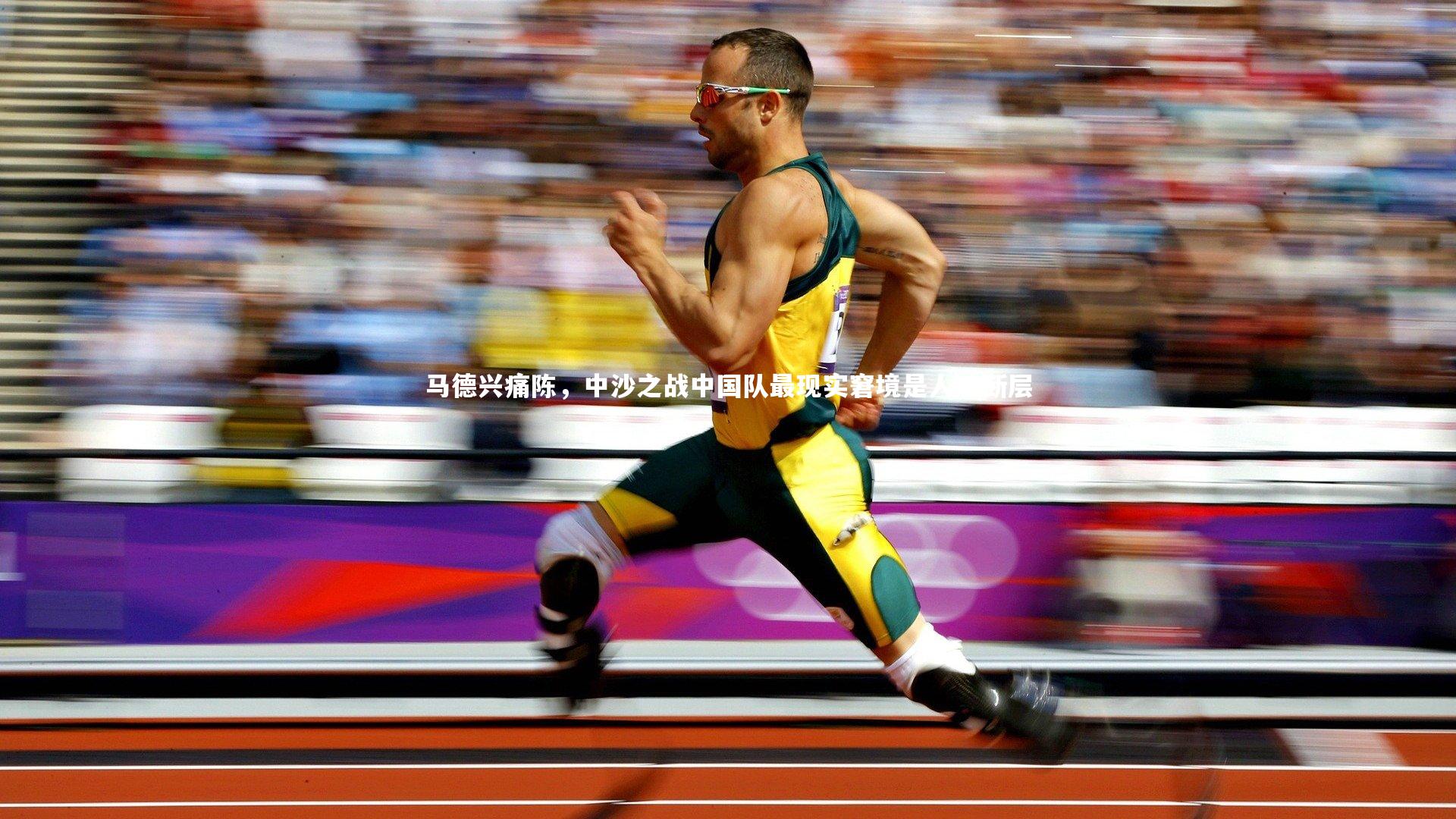 ac米兰_马德兴痛陈，中沙之战中国队最现实窘境是人才断层