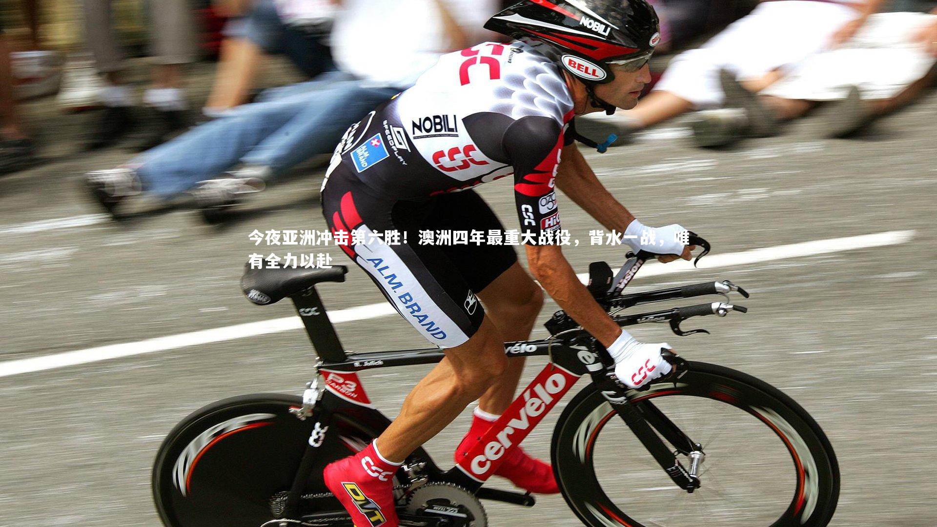 今夜亚洲冲击第六胜！澳洲四年最重大战役，背水一战，唯有全力以赴