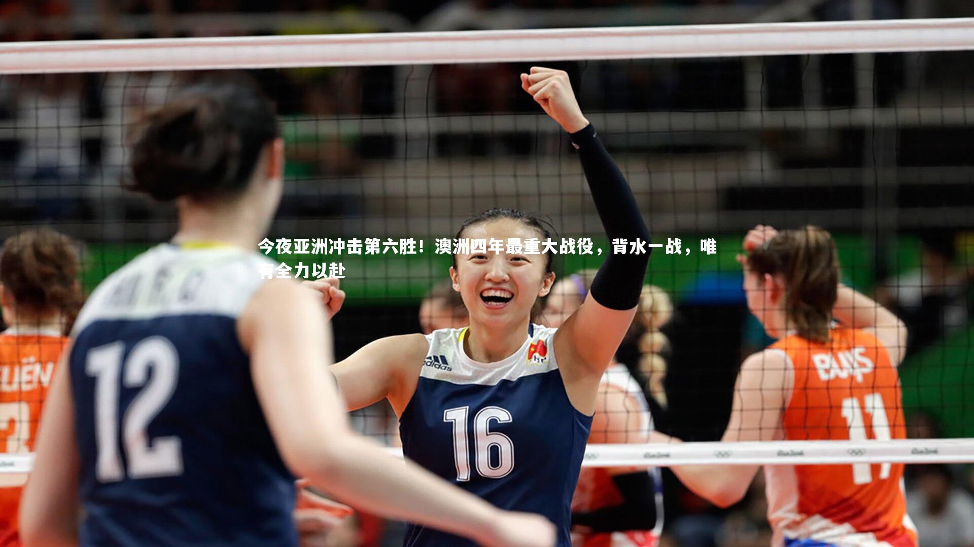 今夜亚洲冲击第六胜！澳洲四年最重大战役，背水一战，唯有全力以赴
